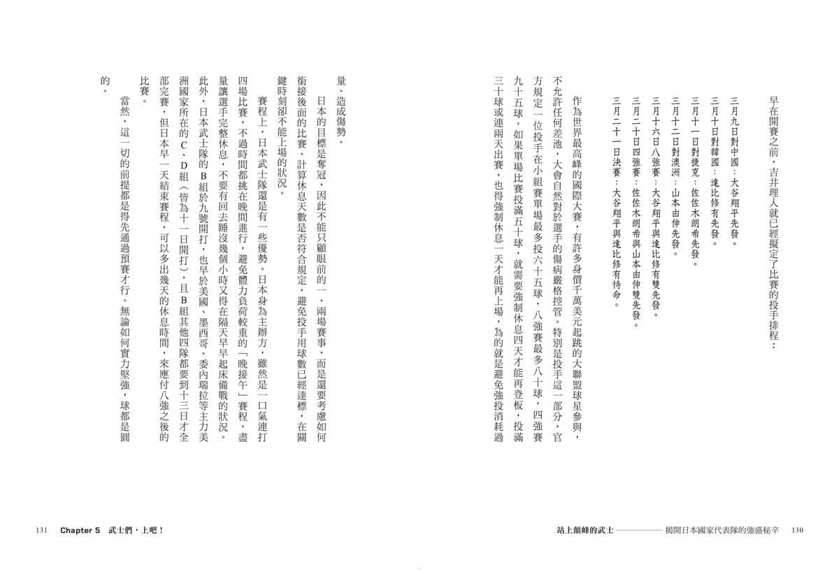 站上顛峰的武士【首刷限量拉頁海報版】:揭開日本國家代表隊的強盛祕辛