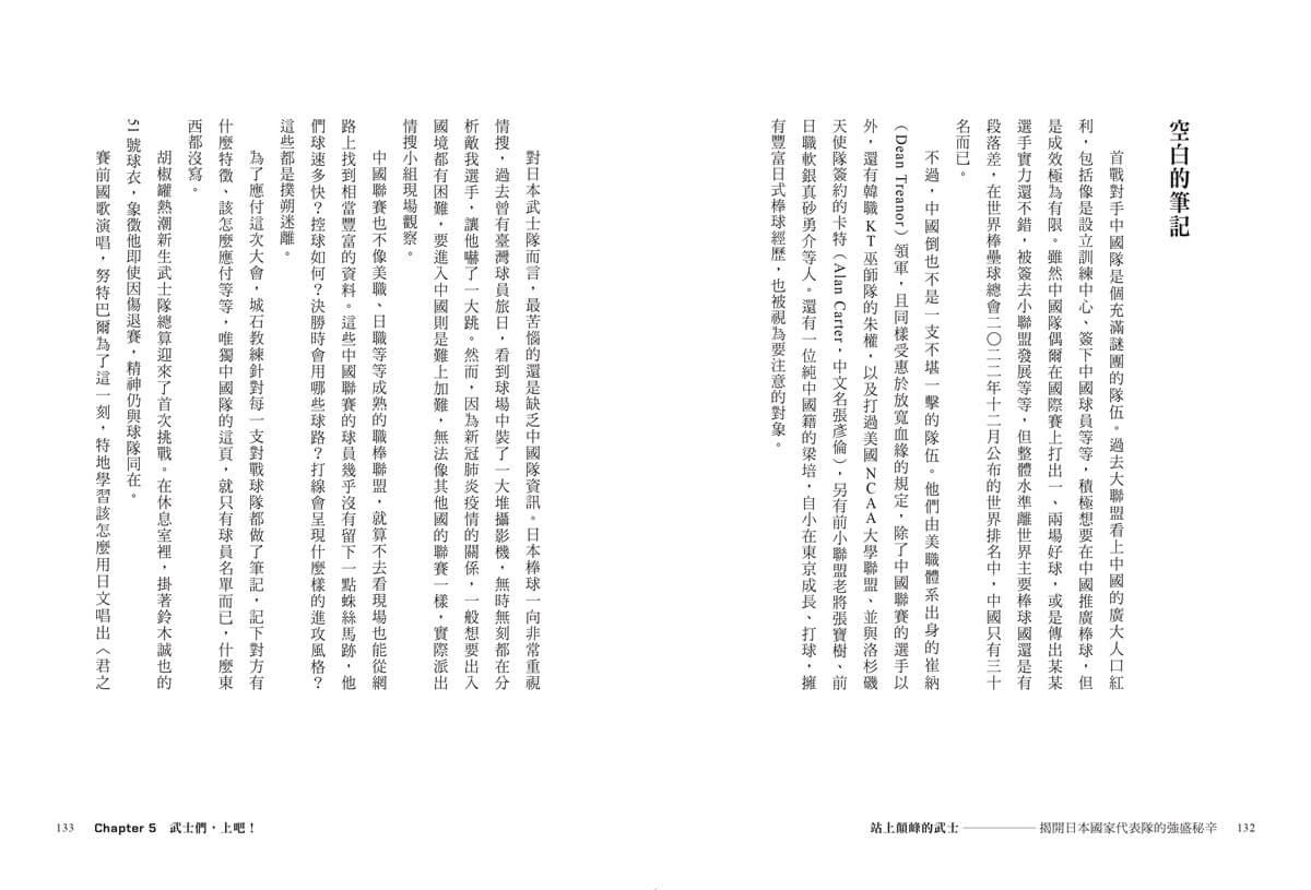 站上顛峰的武士【首刷限量拉頁海報版】:揭開日本國家代表隊的強盛祕辛