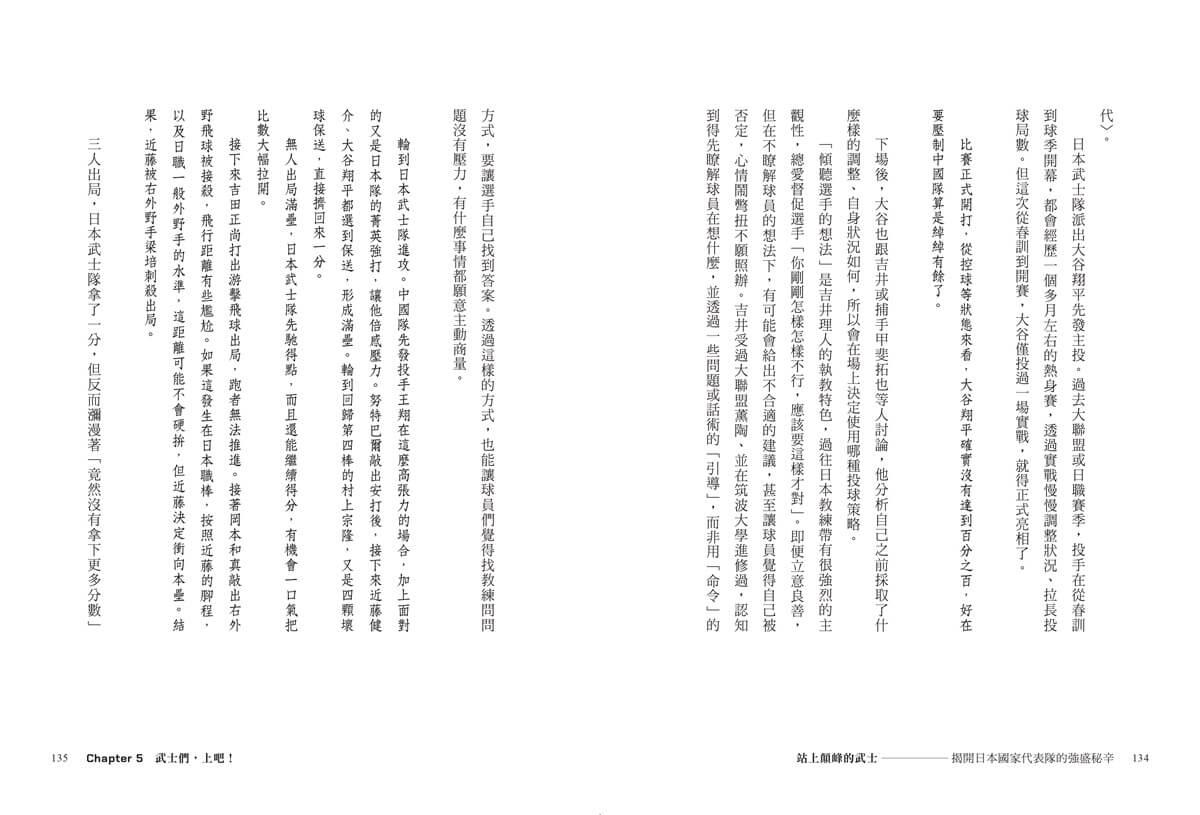 站上顛峰的武士【首刷限量拉頁海報版】:揭開日本國家代表隊的強盛祕辛