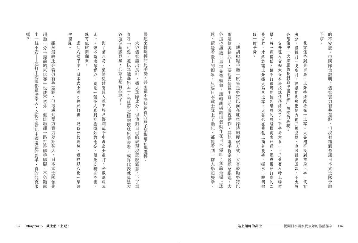站上顛峰的武士【首刷限量拉頁海報版】:揭開日本國家代表隊的強盛祕辛
