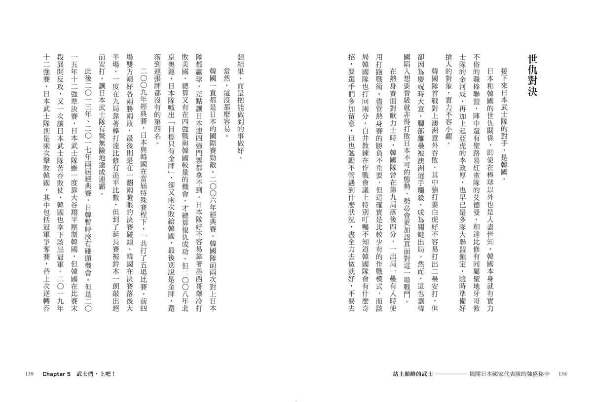 站上顛峰的武士【首刷限量拉頁海報版】:揭開日本國家代表隊的強盛祕辛