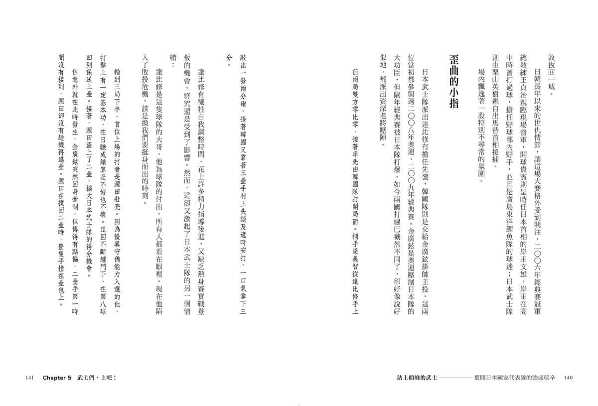 站上顛峰的武士【首刷限量拉頁海報版】:揭開日本國家代表隊的強盛祕辛