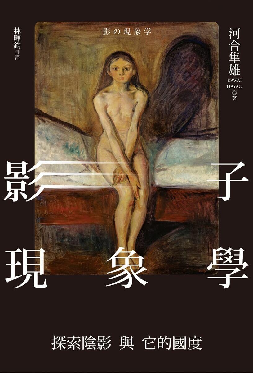 影子現象學：探索陰影與它的國度