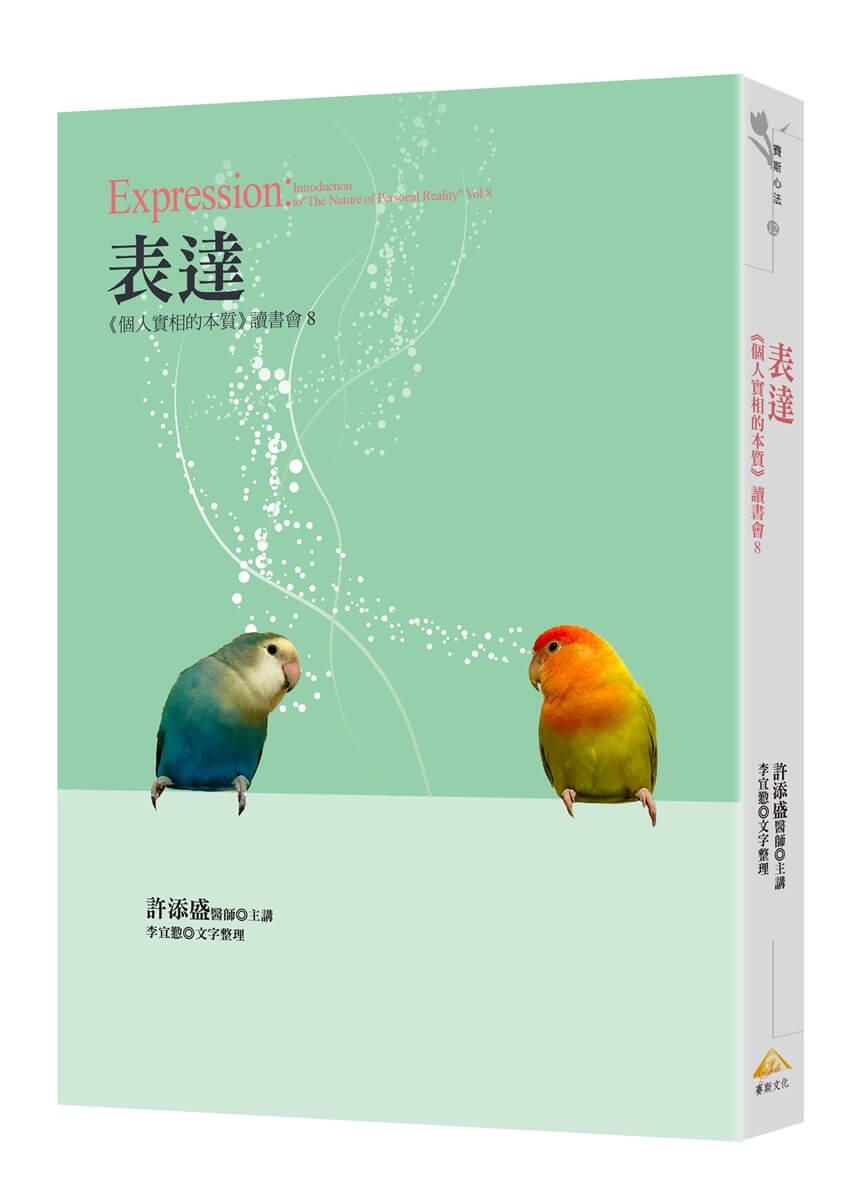 表達《個人實相的本質》讀書會8