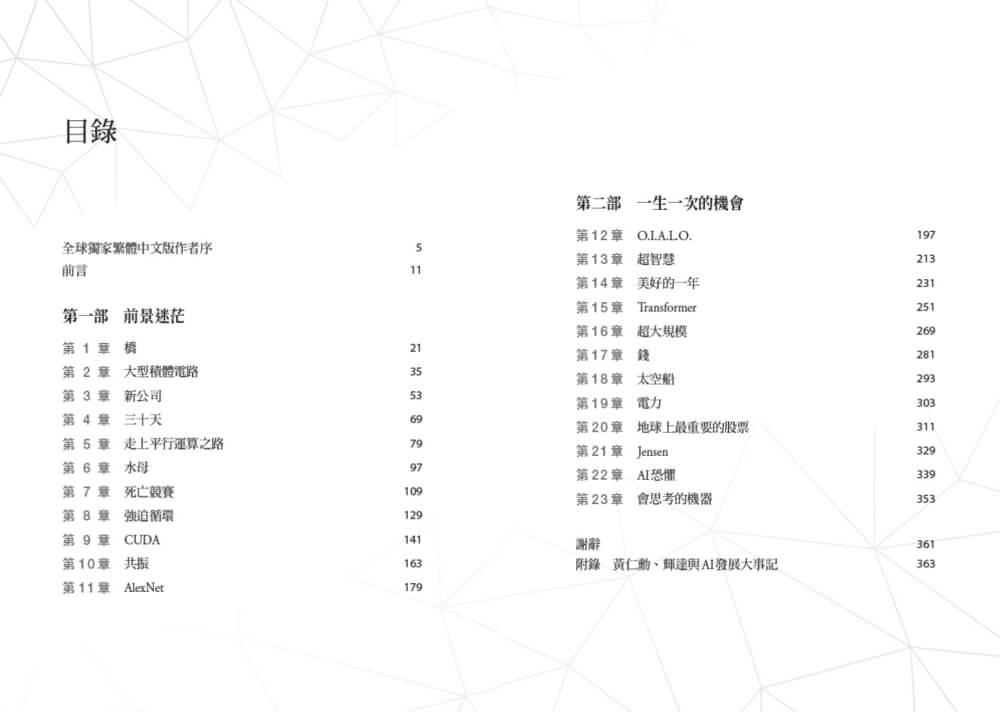 黃仁勳傳:輝達創辦人如何打造全球最搶手的晶片