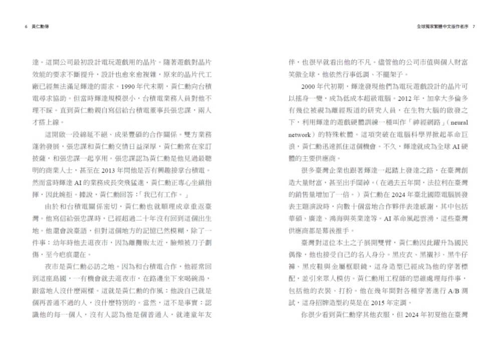 黃仁勳傳:輝達創辦人如何打造全球最搶手的晶片