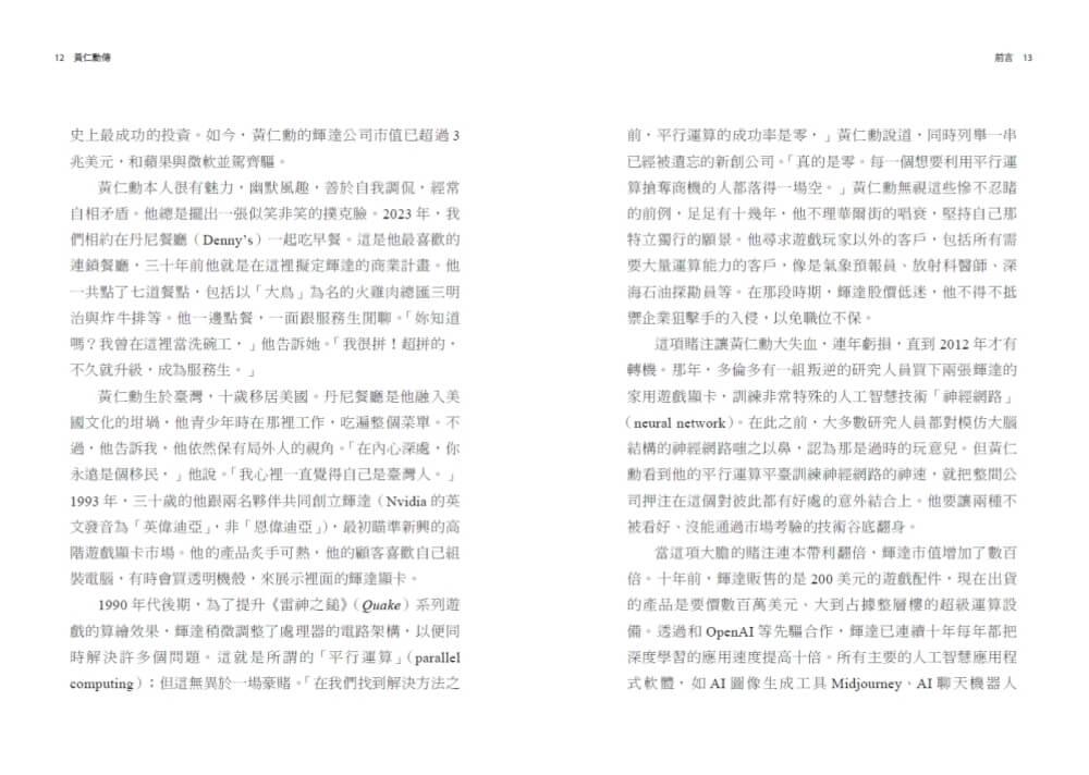 黃仁勳傳:輝達創辦人如何打造全球最搶手的晶片