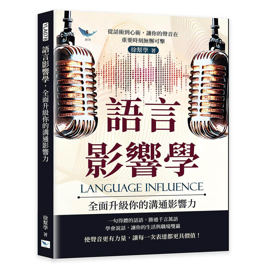 語言影響學，全面升級你的溝通影響力：從話術到心術，讓你的聲音在重要時刻無懈可擊
