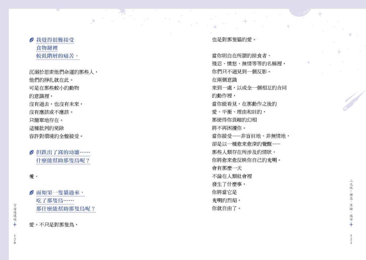 宇宙逍遙遊:伊曼紐的喜悅之道