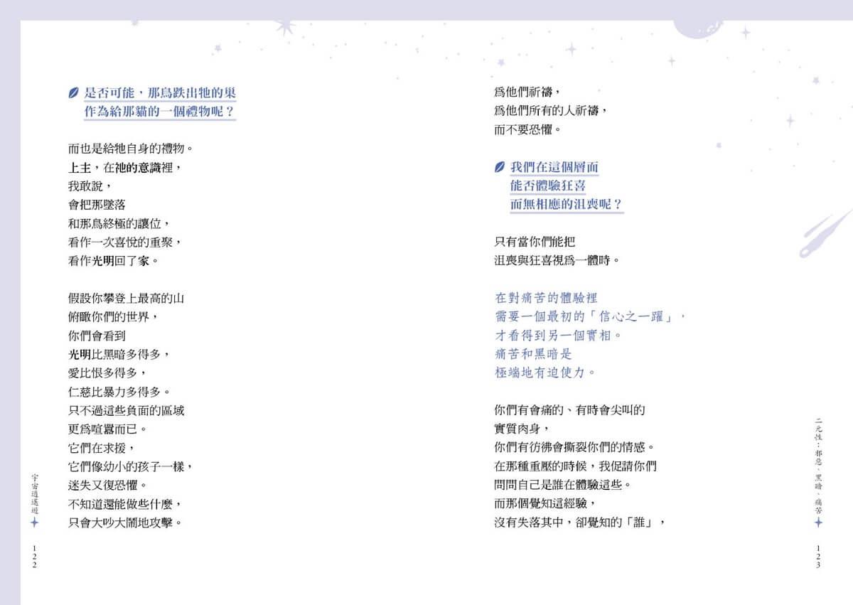 宇宙逍遙遊:伊曼紐的喜悅之道