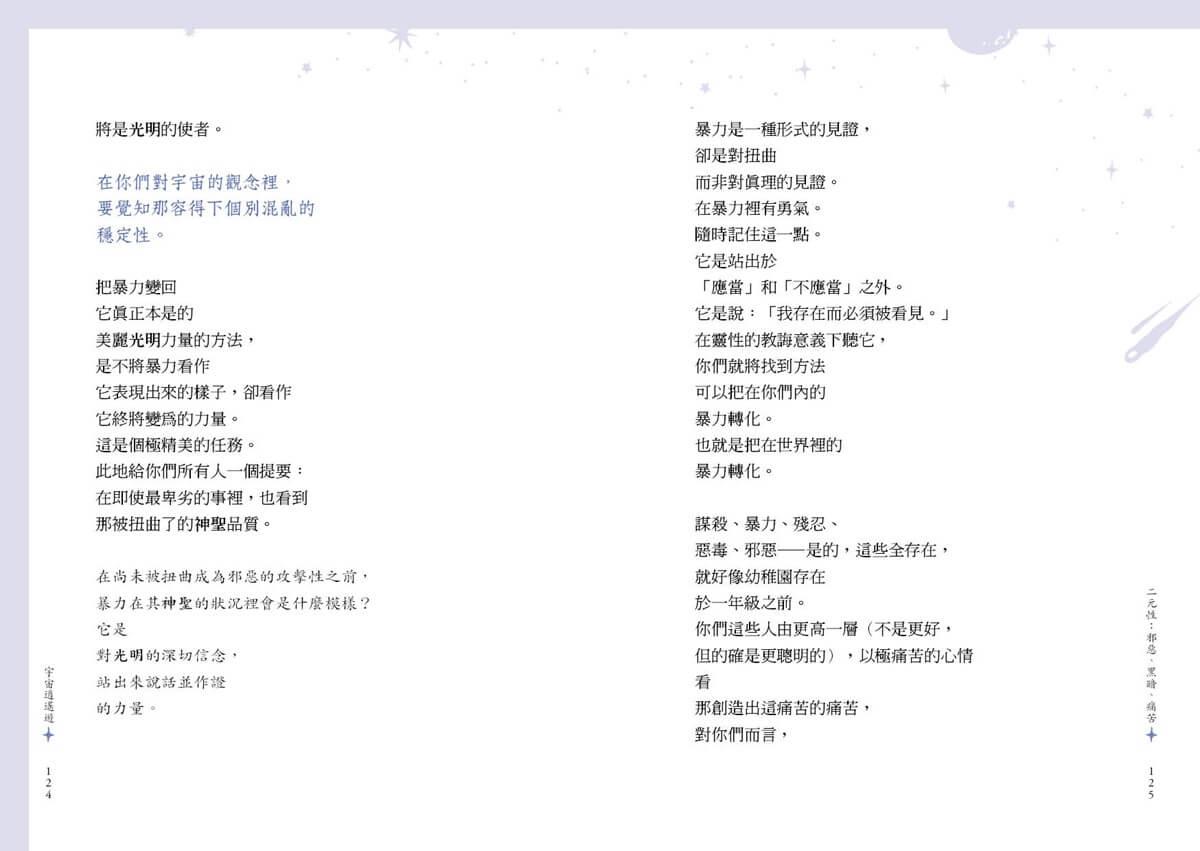 宇宙逍遙遊:伊曼紐的喜悅之道