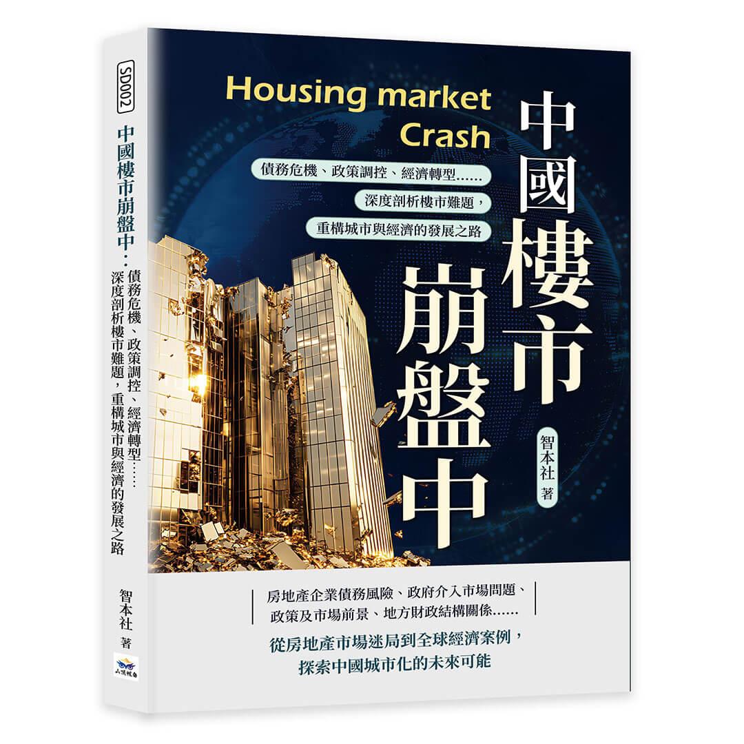 中國樓市崩盤中：債務危機、政策調控、經濟轉型……深度剖析樓市難題，重構城市與經濟的發展之路