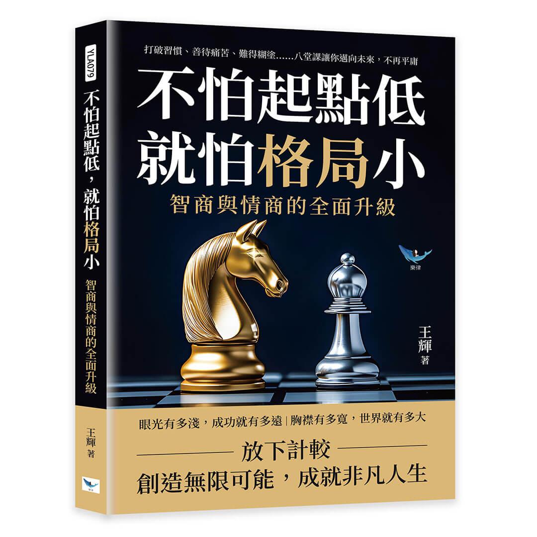 不怕起點低，就怕格局小！智商與情商的全面升級：打破習慣、善待痛苦、難得糊塗……八堂課讓你邁向未來，不再平庸