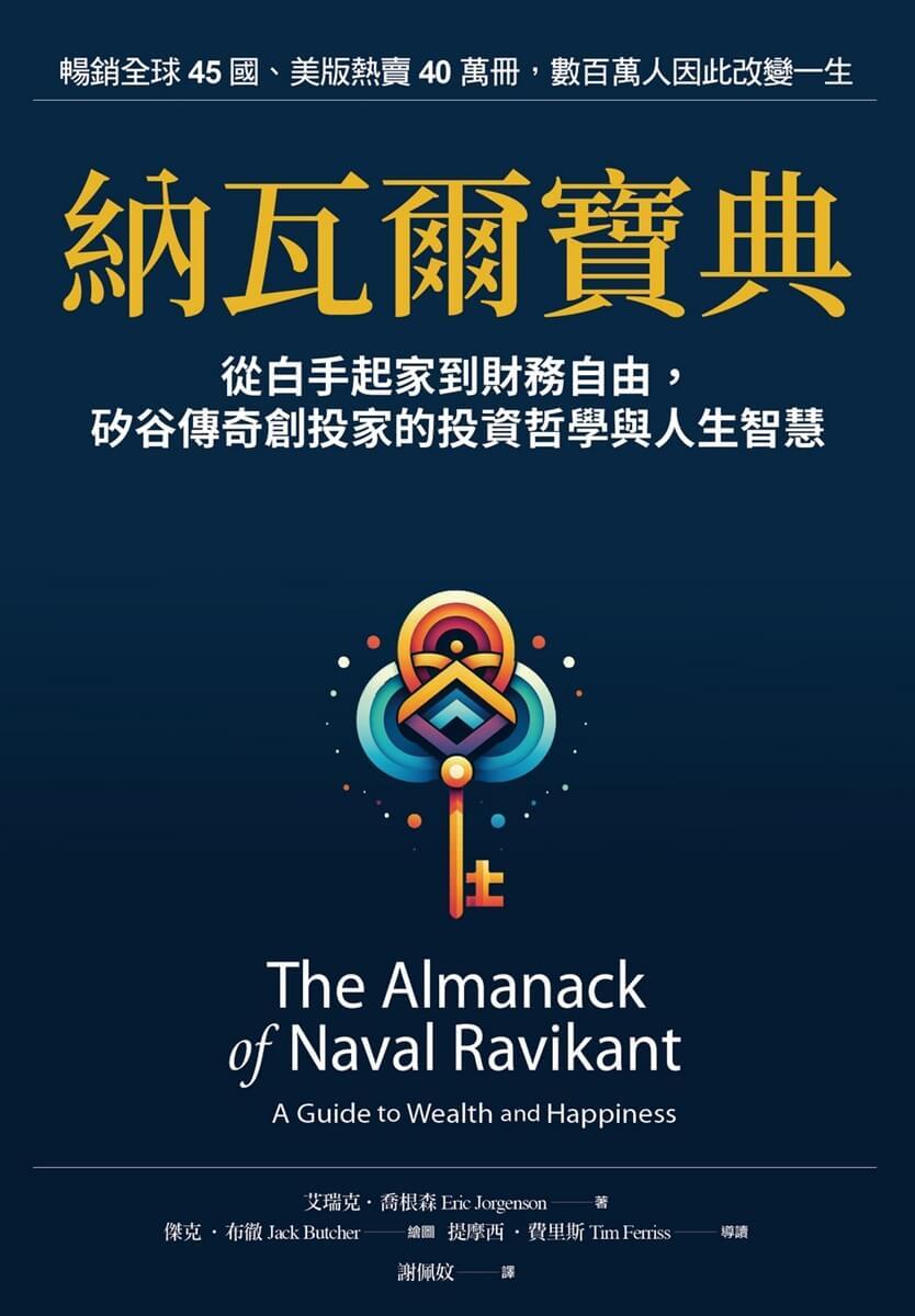 納瓦爾寶典珍藏版：從白手起家到財務自由，矽谷傳奇創投家的投資哲學與人生智慧| 五車商城