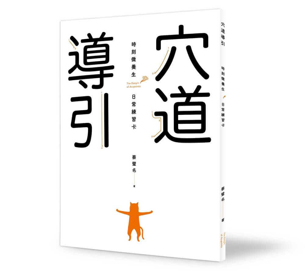 穴道導引 時刻微養生 日常練習卡