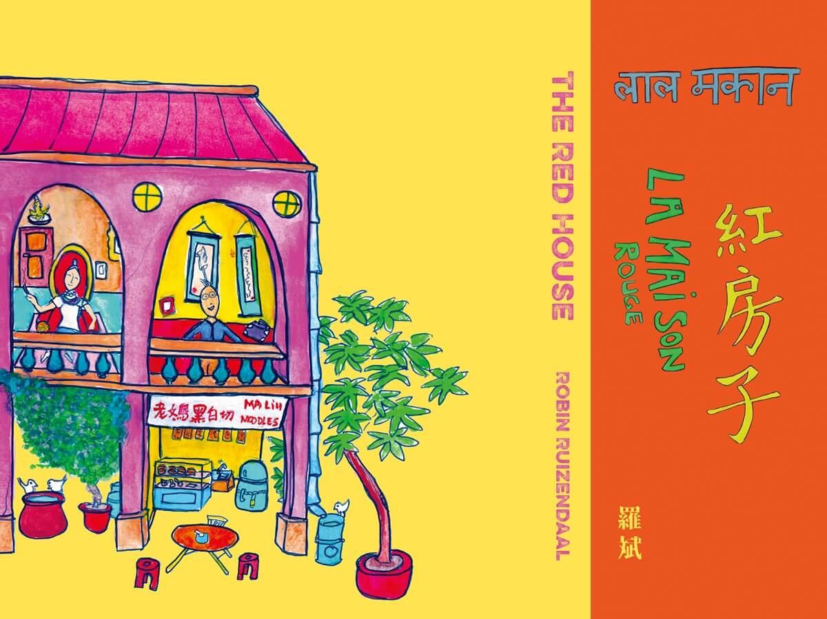 紅房子 The Red House