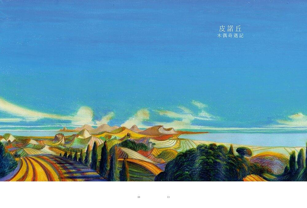 皮諾丘:木偶奇遇記