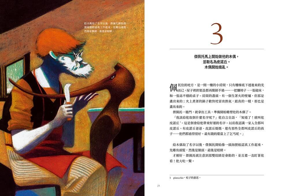 皮諾丘:木偶奇遇記