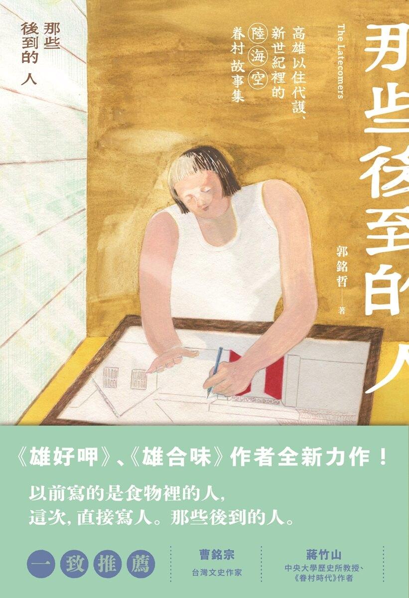 那些後到的人:高雄以住代護、新世紀裡的陸海空眷村故事集
