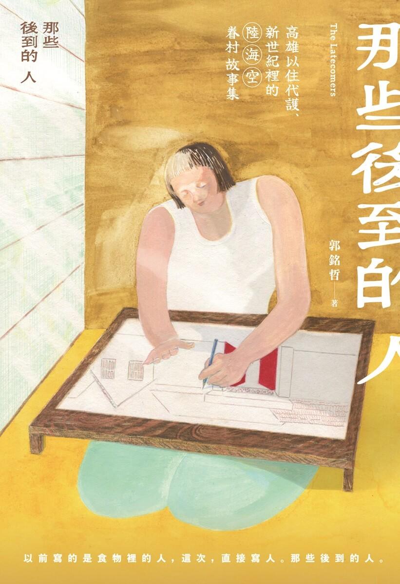 那些後到的人:高雄以住代護、新世紀裡的陸海空眷村故事集