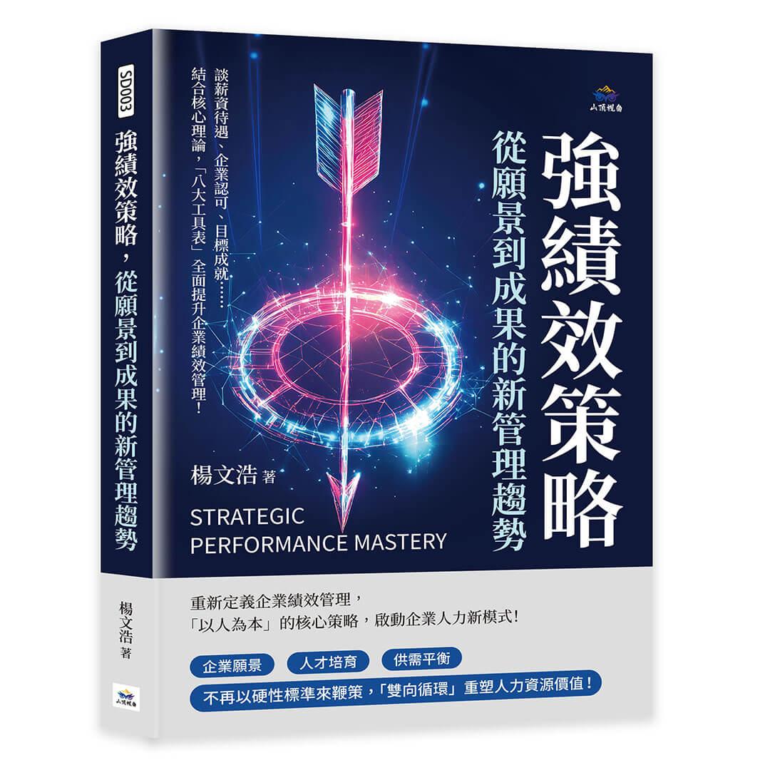 強績效策略，從願景到成果的新管理趨勢：談薪資待遇、企業認可、目標成就……結合核心理論，「八大工具表」全面提升企業績效管理！
