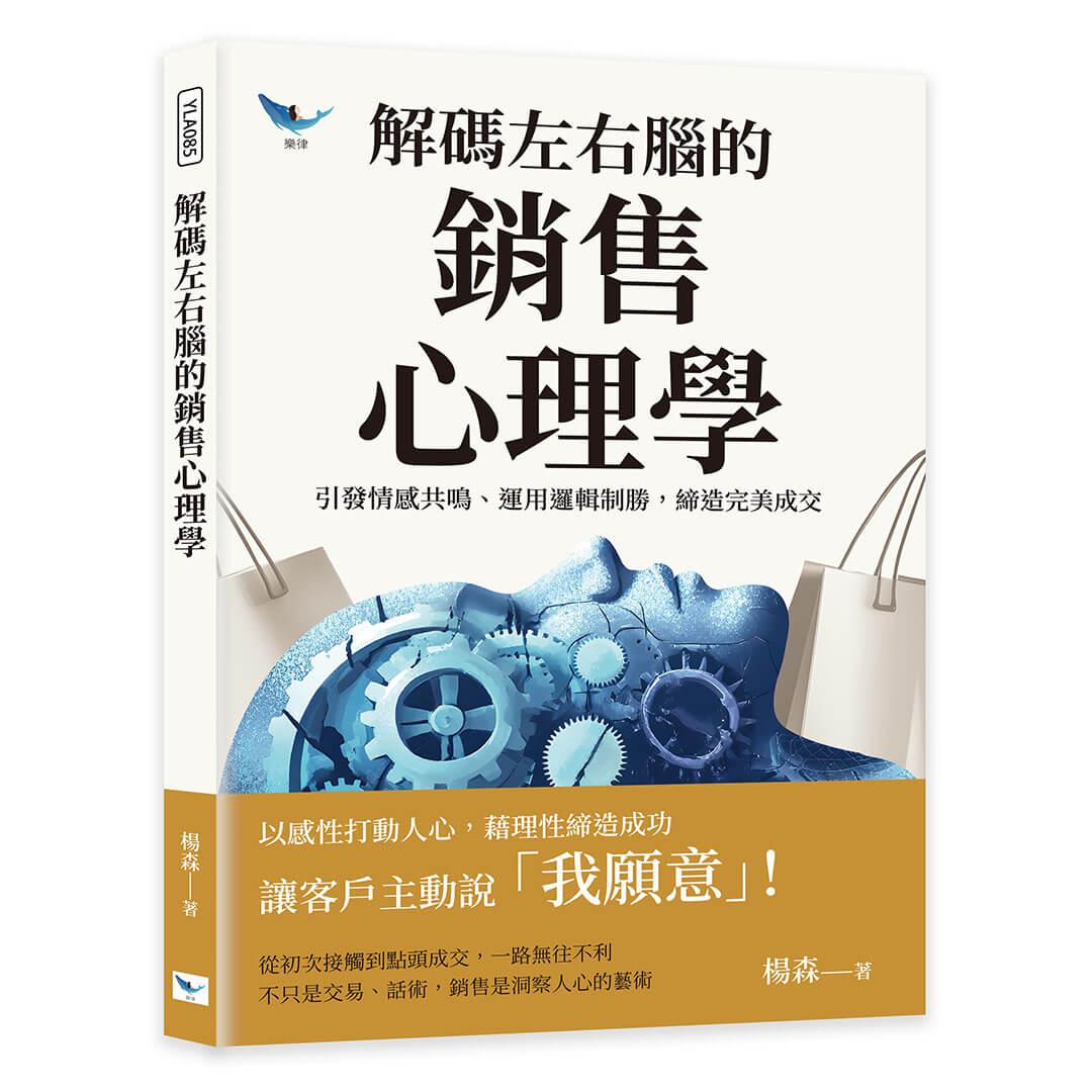 解碼左右腦的銷售心理學：引發情感共鳴、運用邏輯制勝，締造完美成交