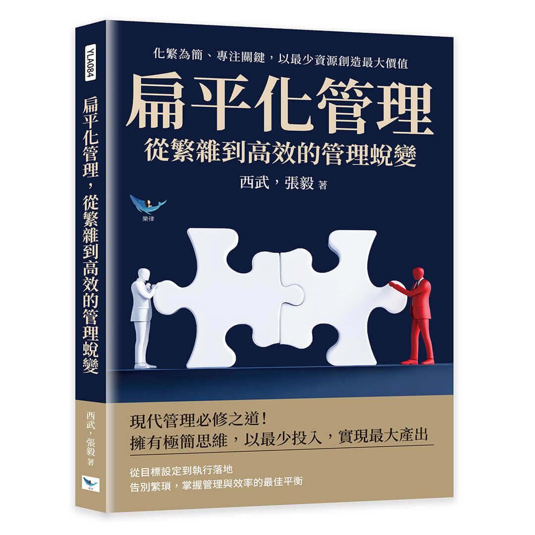 扁平化管理，從繁雜到高效的管理蛻變：化繁為簡、專注關鍵，以最少資源創造最大價值