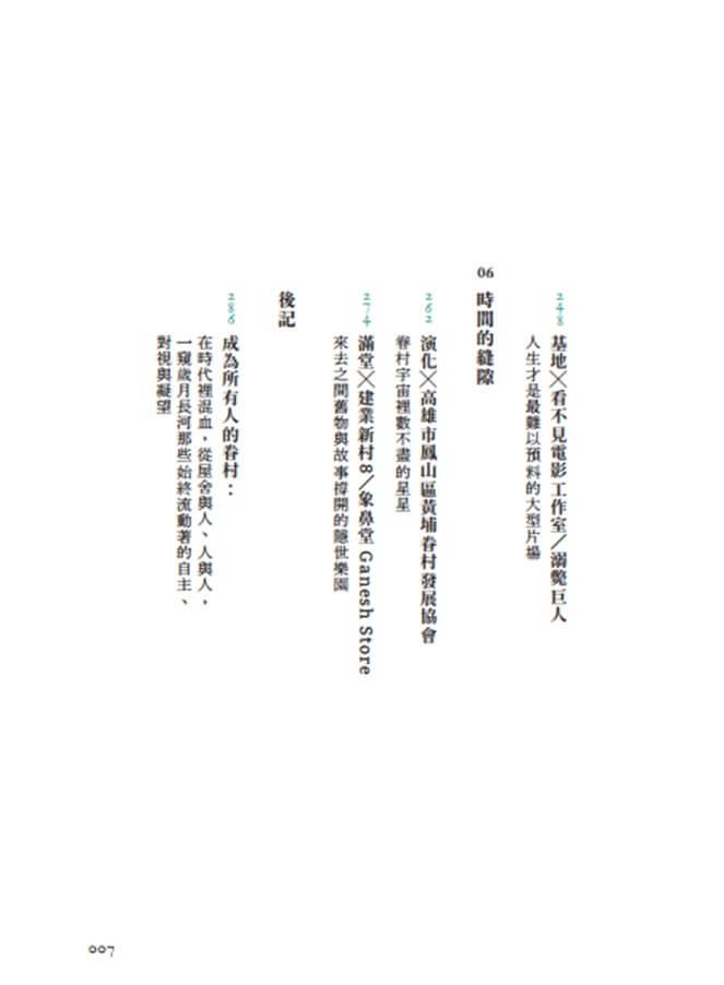 那些後到的人:高雄以住代護、新世紀裡的陸海空眷村故事集