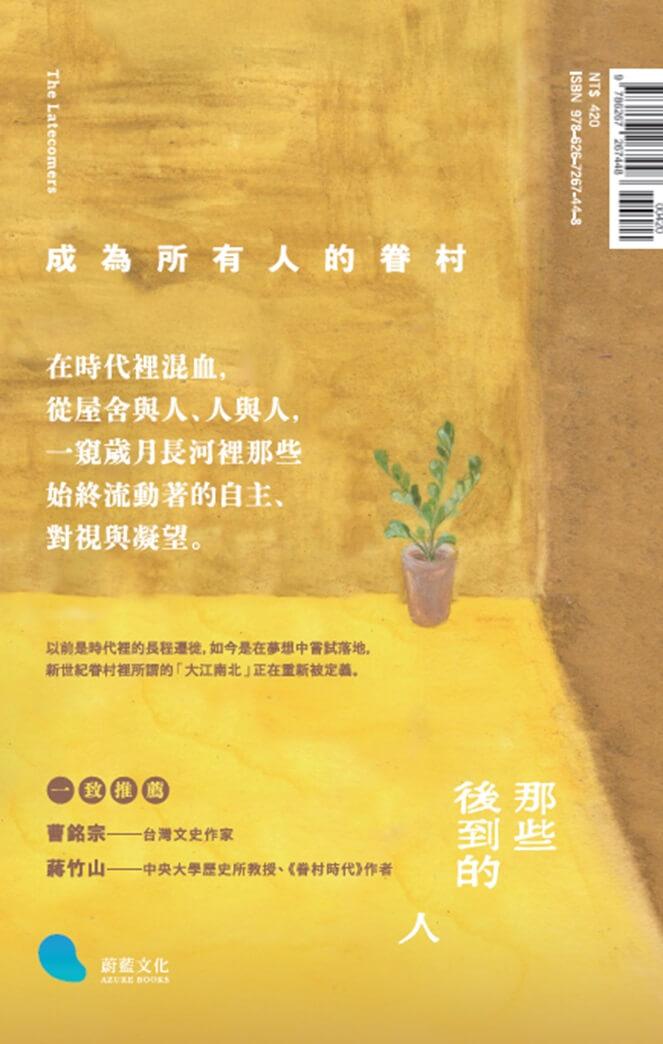 那些後到的人:高雄以住代護、新世紀裡的陸海空眷村故事集