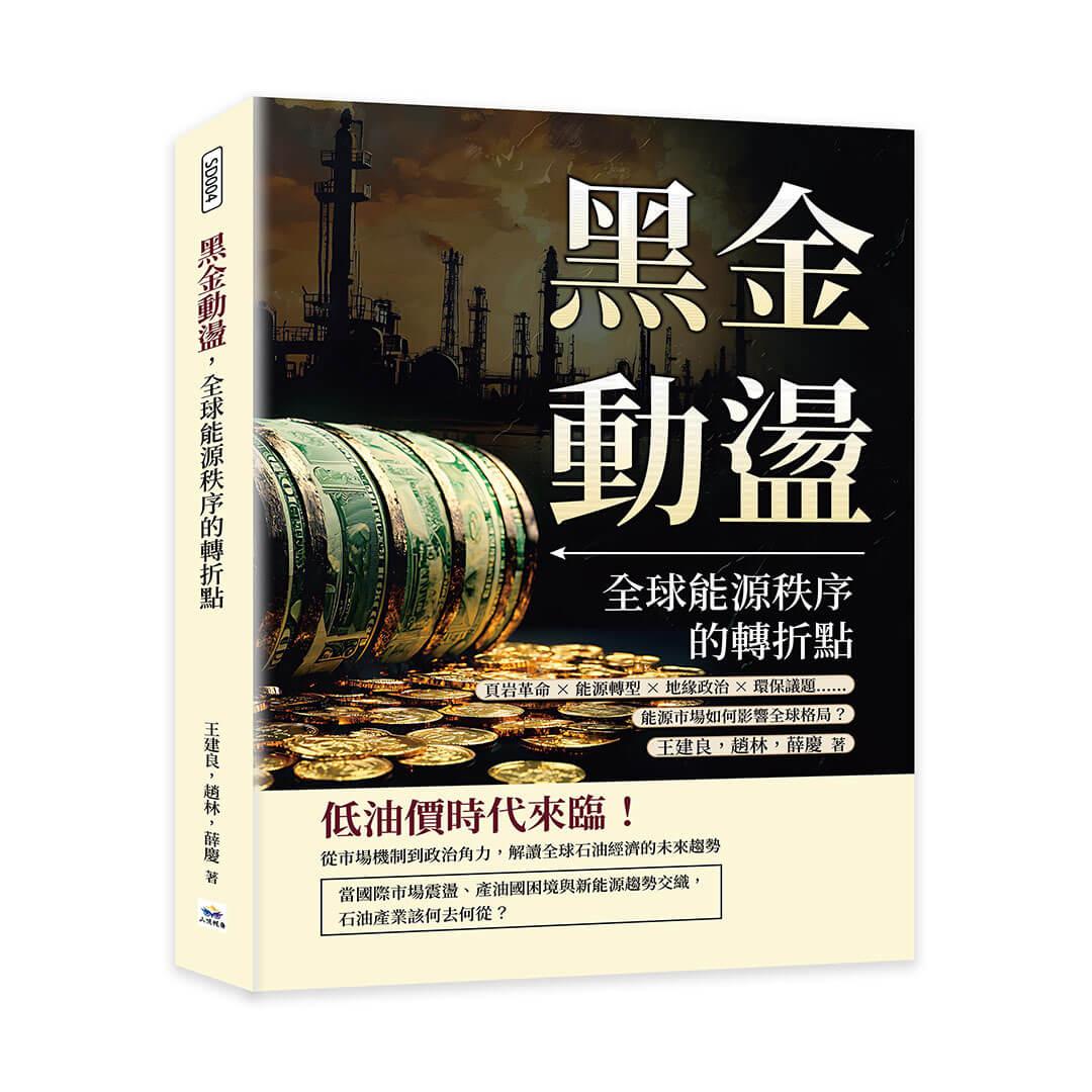 黑金動盪，全球能源秩序的轉折點：頁岩革命×能源轉型×地緣政治×環保議題……能源市場如何影響全球格局？
