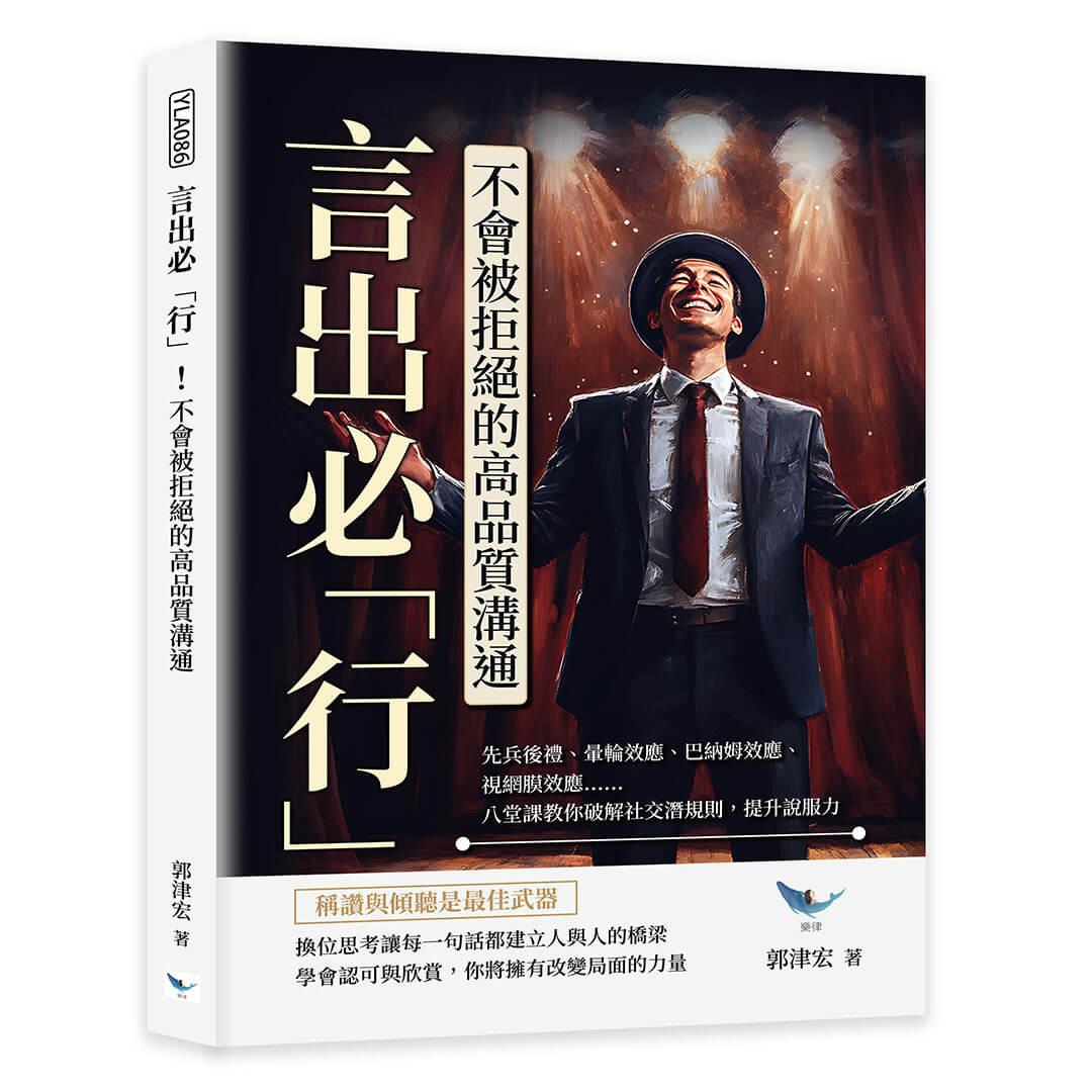言出必「行」！不會被拒絕的高品質溝通：先兵後禮、暈輪效應、巴納姆效應、視網膜效應……八堂課教你破解社交潛規則，提升說服力