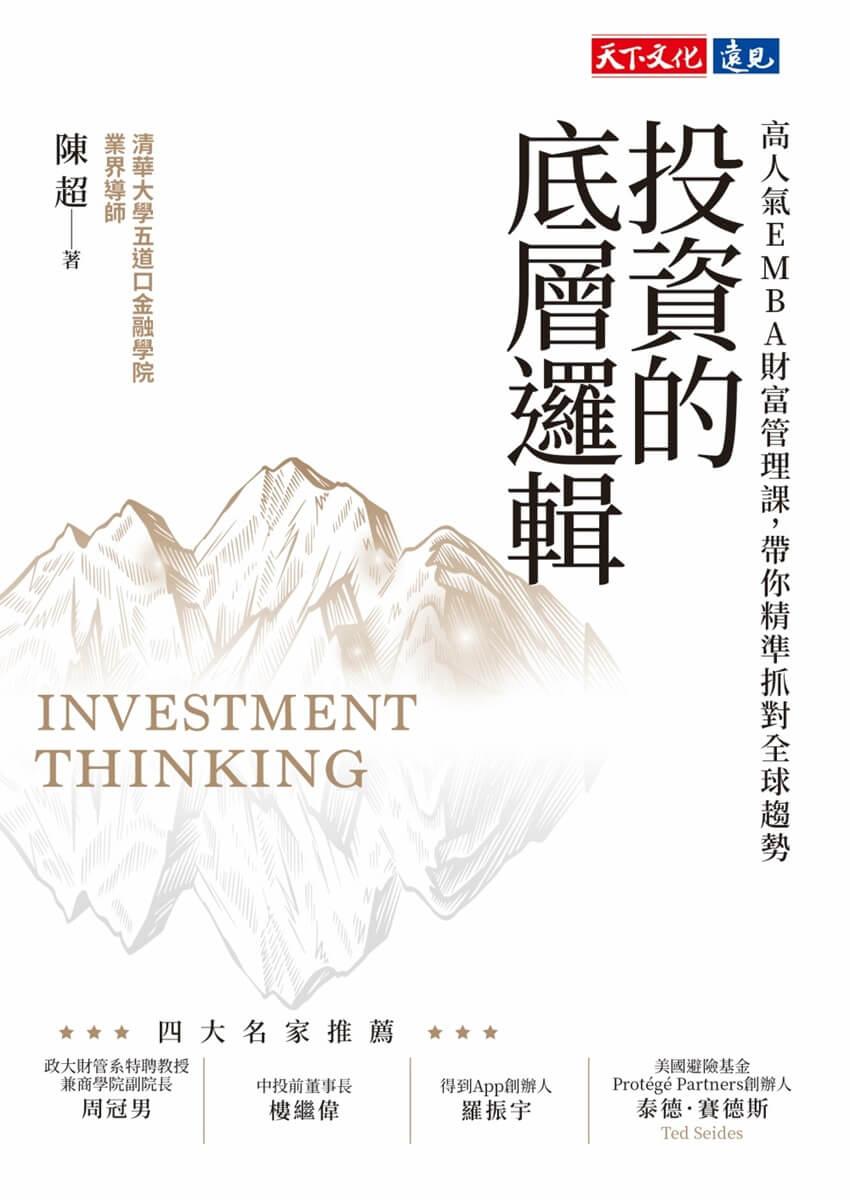 投資的底層邏輯:高人氣EMBA財富管理課,帶你精準抓對全球趨勢