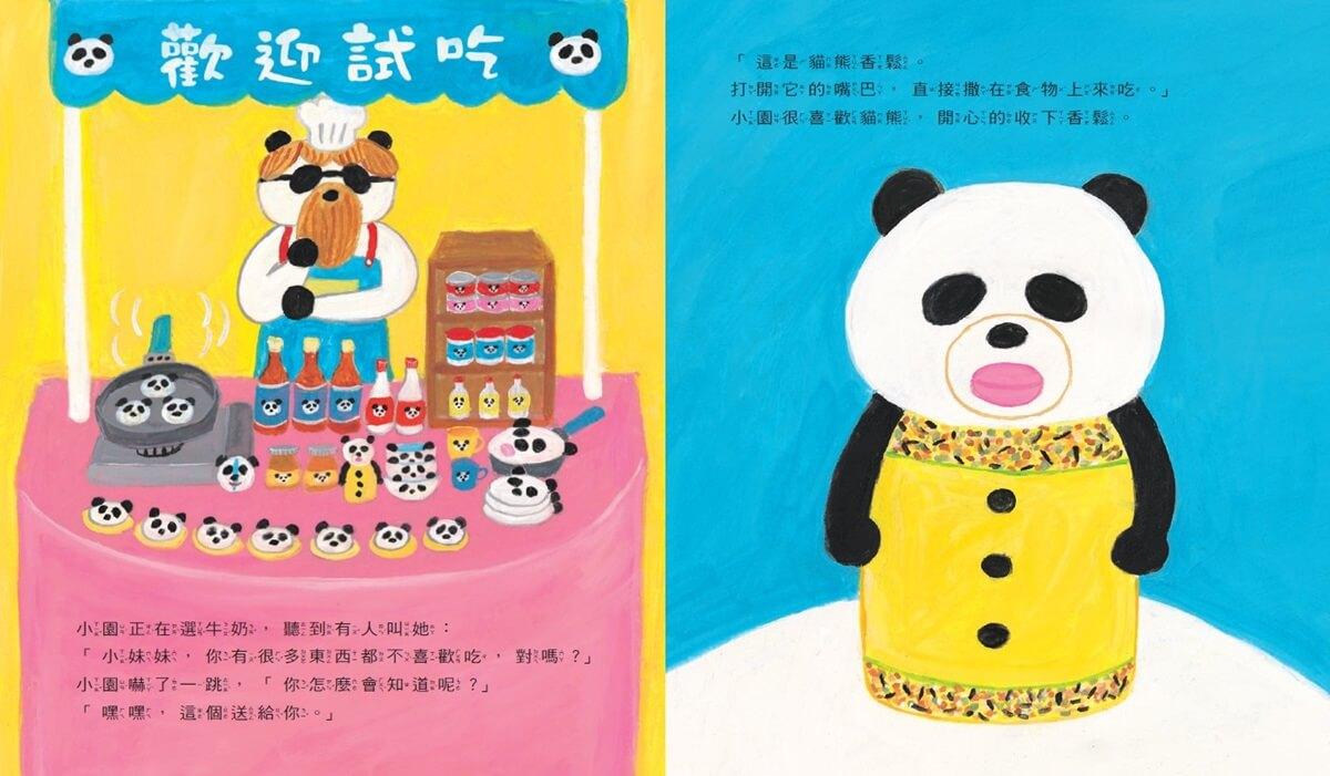 貓熊小湯匙和貓熊香鬆 (柴田啟子魔法約定繪本)