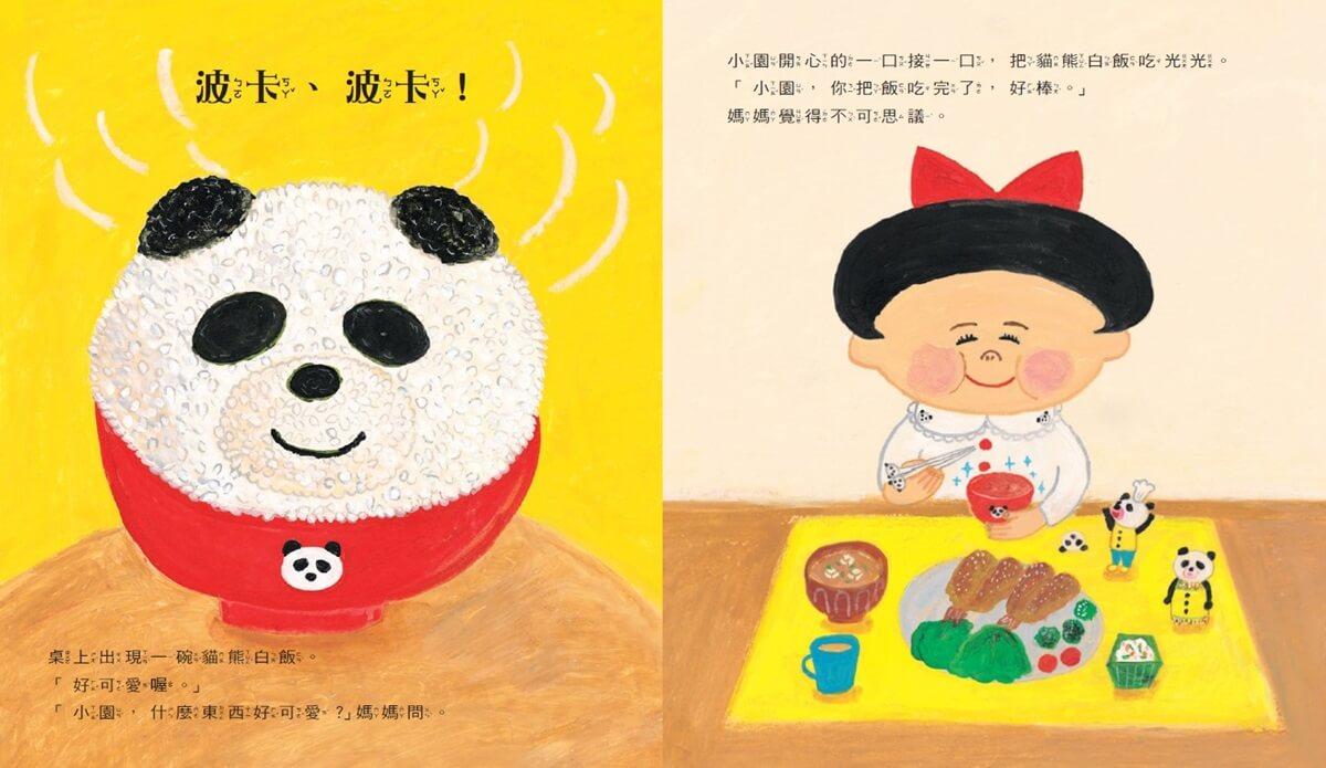 貓熊小湯匙和貓熊香鬆 (柴田啟子魔法約定繪本)