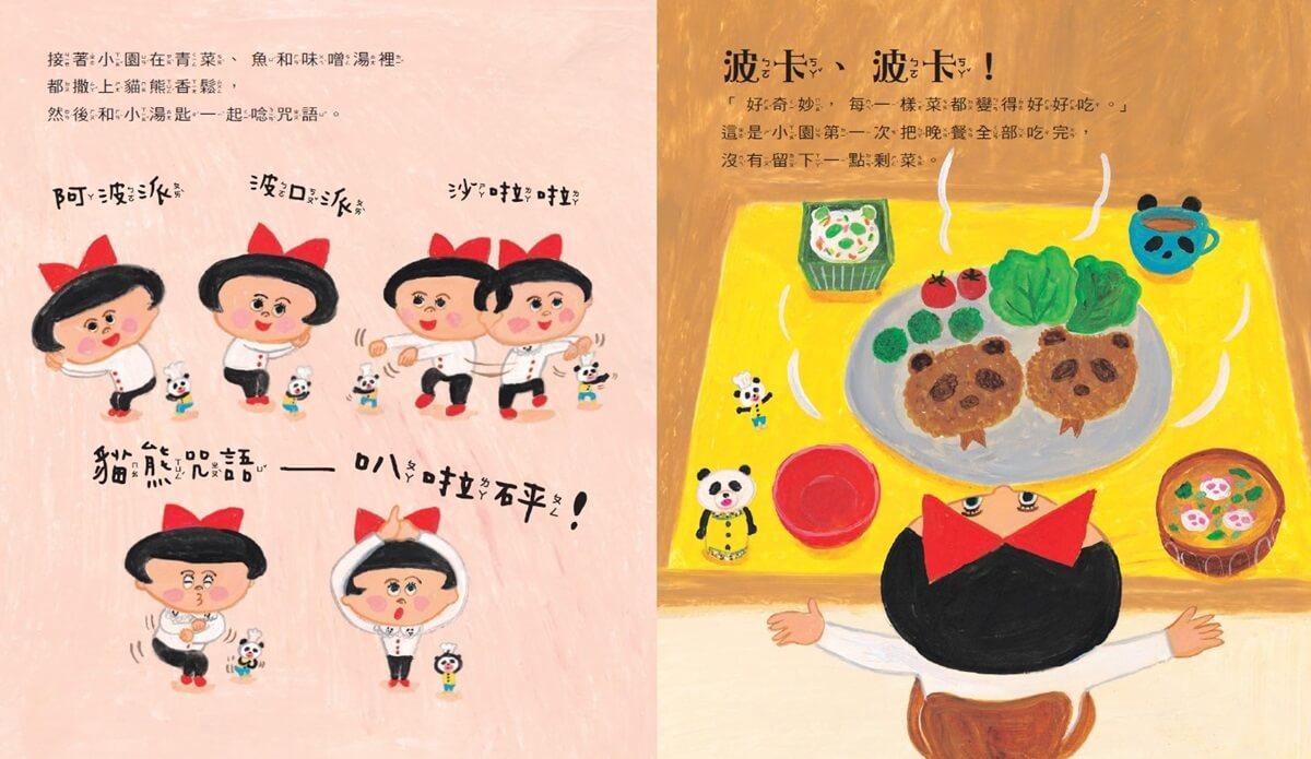 貓熊小湯匙和貓熊香鬆 (柴田啟子魔法約定繪本)