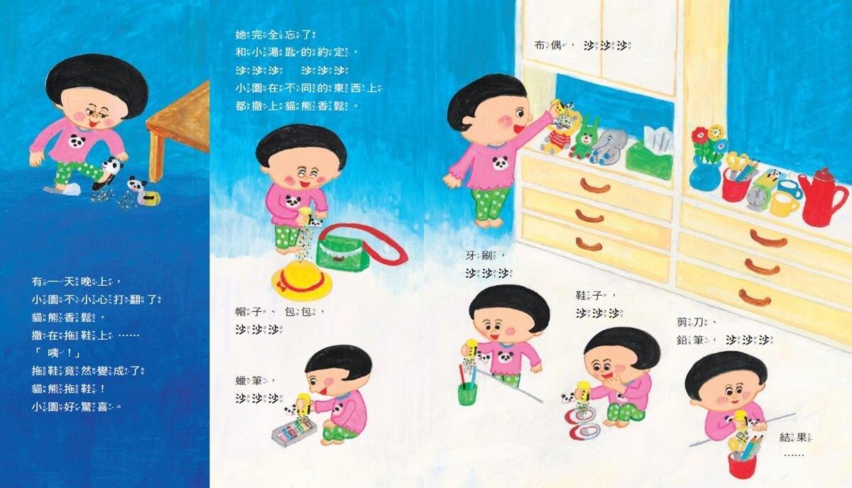 貓熊小湯匙和貓熊香鬆 (柴田啟子魔法約定繪本)