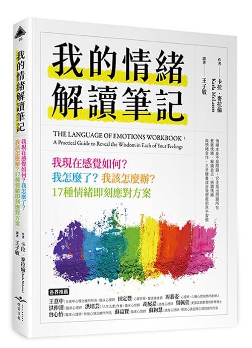 我的情緒解讀筆記：我現在感覺如何？我怎麼了？我該怎麼辦？17種情緒即刻應對方案