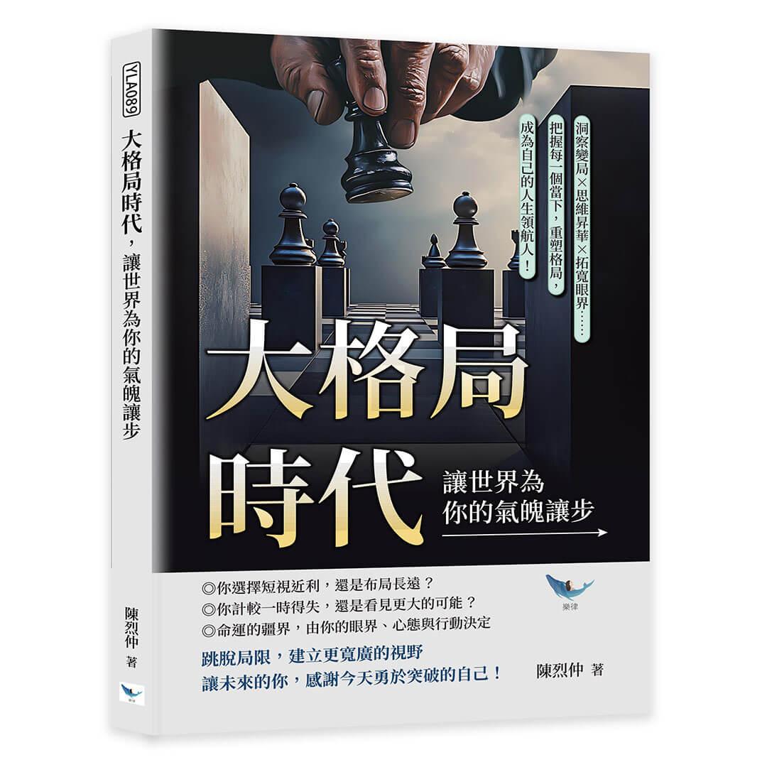 大格局時代，讓世界為你的氣魄讓步：洞察變局✖思維昇華✖拓寬眼界……把握每一個當下，重塑格局，成為自己的人生領航人！