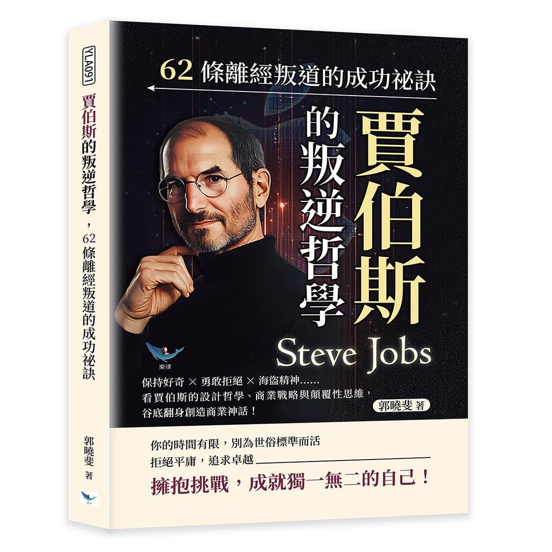 賈伯斯的叛逆哲學，62條離經叛道的成功祕訣：保持好奇×勇敢拒絕×海盜精神……看賈伯斯的設計哲學、商業戰略與顛覆性思維，谷底翻身創造商業神話！