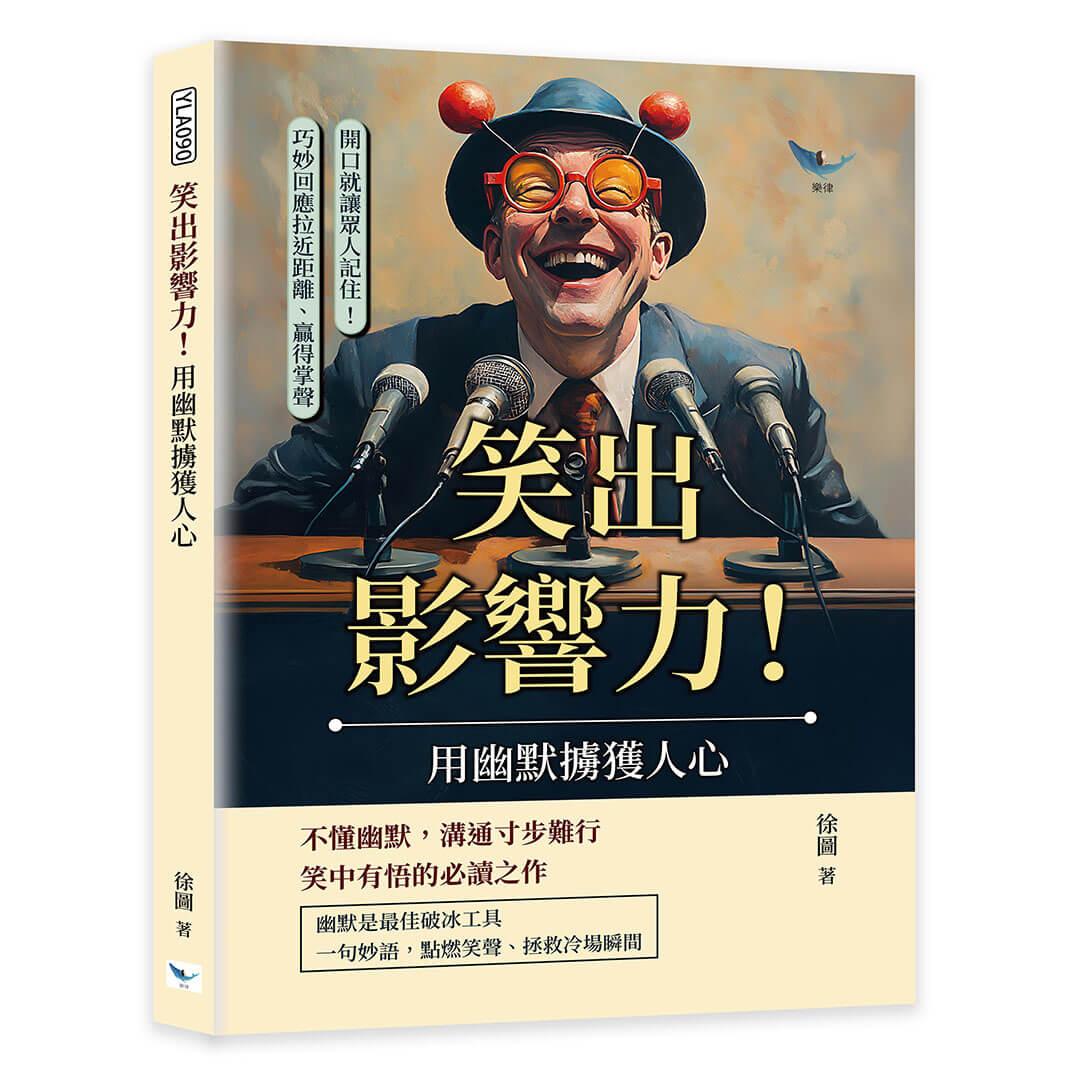 笑出影響力！用幽默擄獲人心：開口就讓眾人記住！巧妙回應拉近距離、贏得掌聲
