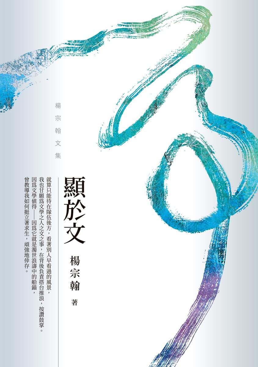 顯於文:楊宗翰文集