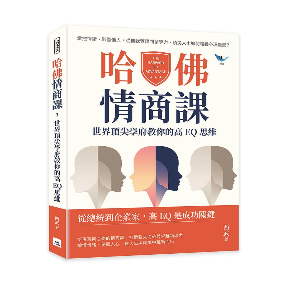 哈佛情商課，世界頂尖學府教你的高EQ思維：掌控情緒、影響他人，從自我管理到領導力，頂尖人士如何培養心理優勢？