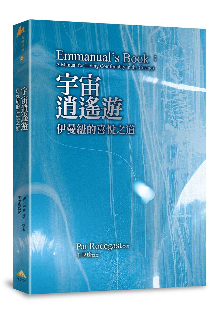 宇宙逍遙遊:伊曼紐的喜悅之道