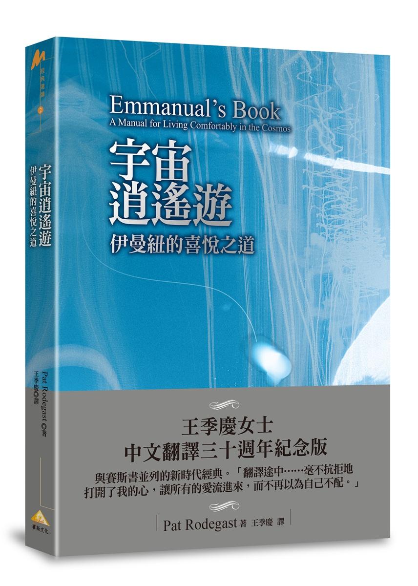 宇宙逍遙遊：伊曼紐的喜悅之道