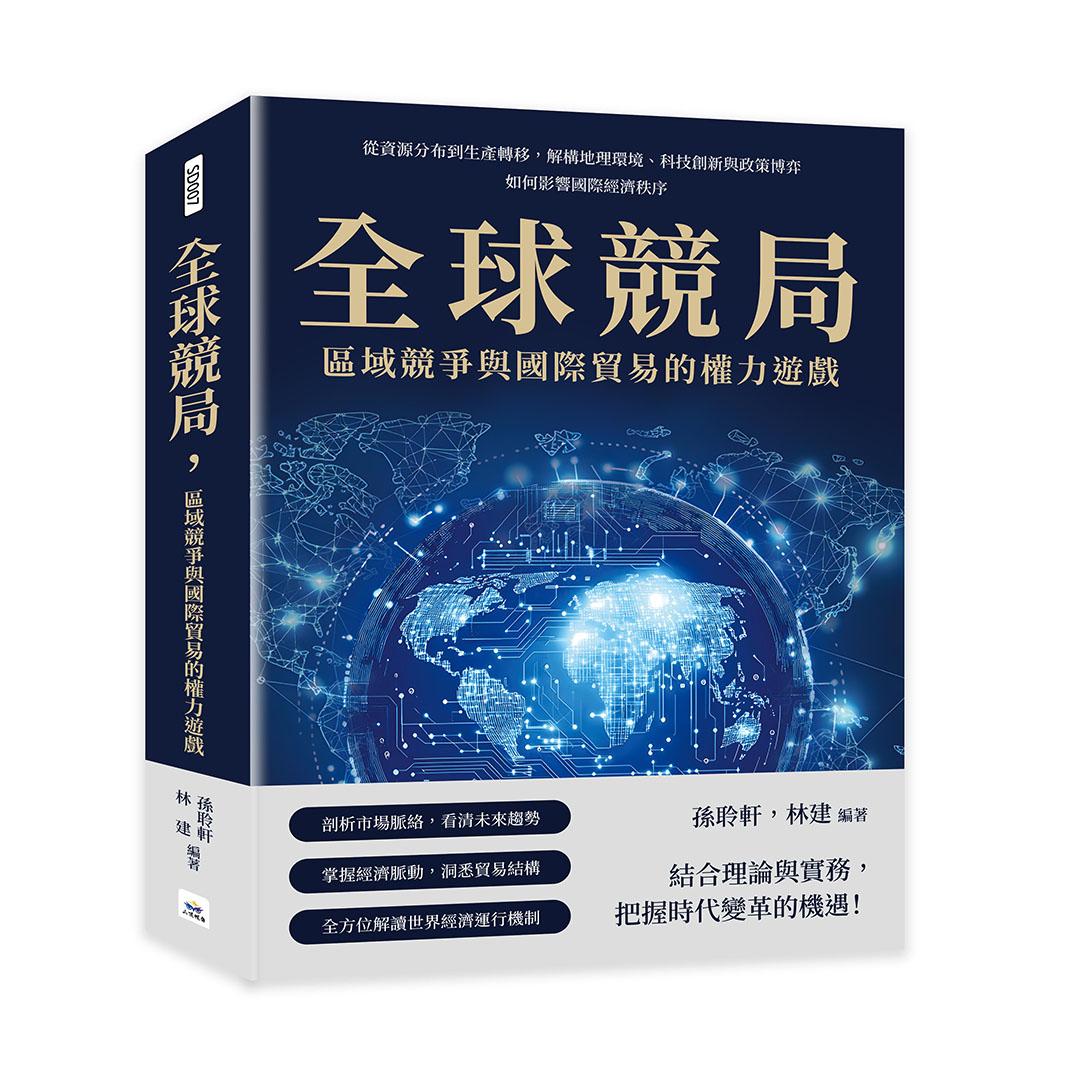 全球競局，區域競爭與國際貿易的權力遊戲：從資源分布到生產轉移，解構地理環境、科技創新與政策博弈如何影響國際經濟秩序