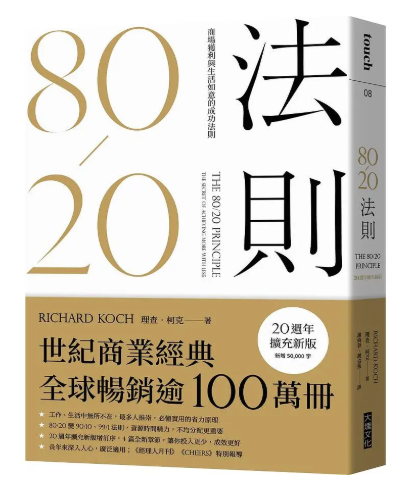 80/20法則：商場獲利與生活如意的成功法則 (20週年擴充新版)