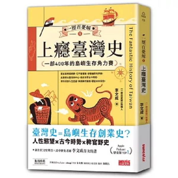 一歷百憂解1 上癮臺灣史：一部400年的島嶼生存角力賽