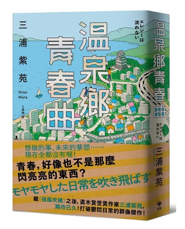 溫泉鄉青春曲【直木賞作家三浦紫苑，最有愛、高共鳴度的長篇新作】