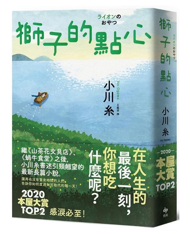 獅子的點心：2020本屋大賞TOP2！小川糸全新小說，感淚必至！