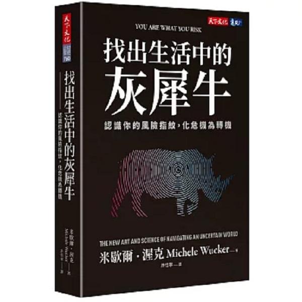 找出生活中的灰犀牛：認識你的風險指紋，化危機為轉機